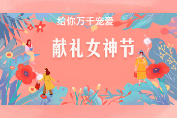 38女神節(jié)：海博電氣祝大家節(jié)日快樂