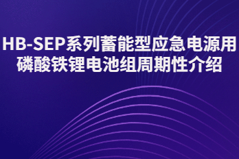 HB-SEP-LiFePO4蓄能型應(yīng)急電源用磷酸鐵鋰電池組周期介紹