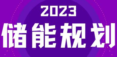 全國31省區(qū)，2023年有哪些儲能相關(guān)規(guī)劃？