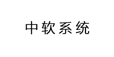 中軟系統(tǒng)