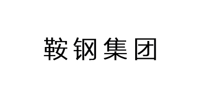 鞍鋼集團(tuán)