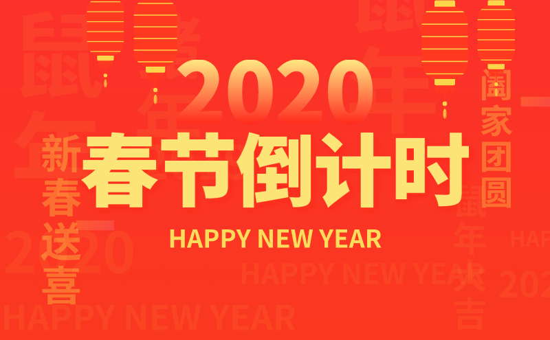 2020春節(jié)放假通知