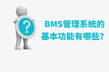 海博電氣BMS管理系統(tǒng)的基本功能