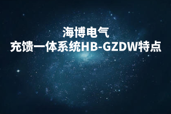 海博電氣充饋一體系統(tǒng)HB-GZDW特點