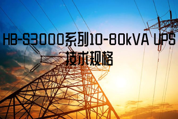 HB-S3000系列10-80kVA UPS技術規(guī)格和特色