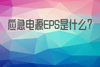 應急電源EPS是什么？它的應用領(lǐng)域有哪些？