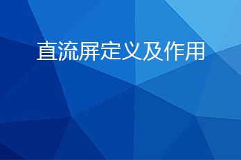 直流屏是什么？直流屏的作用