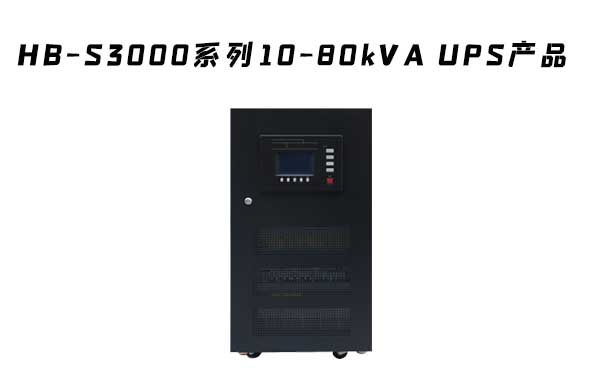  HB-S3000系列三進單出數(shù)字化雙變換工頻UPS電源