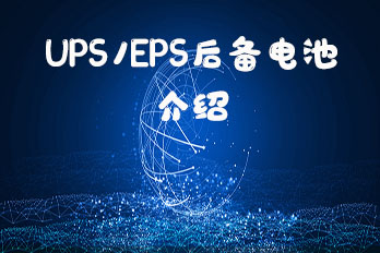 UPS/EPS后備電池參數(shù)介紹